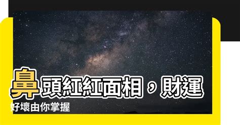 鼻頭紅紅面相|鼻頭紅紅面相新發現